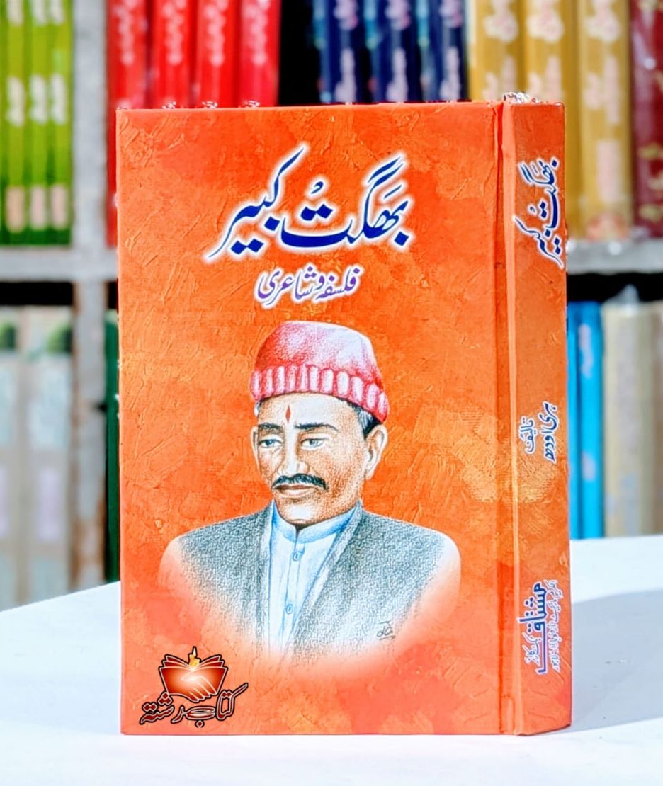 Bhagat Kabeer Falsafa wa Shairi بھگت کبیر فلسفہ و شاعری