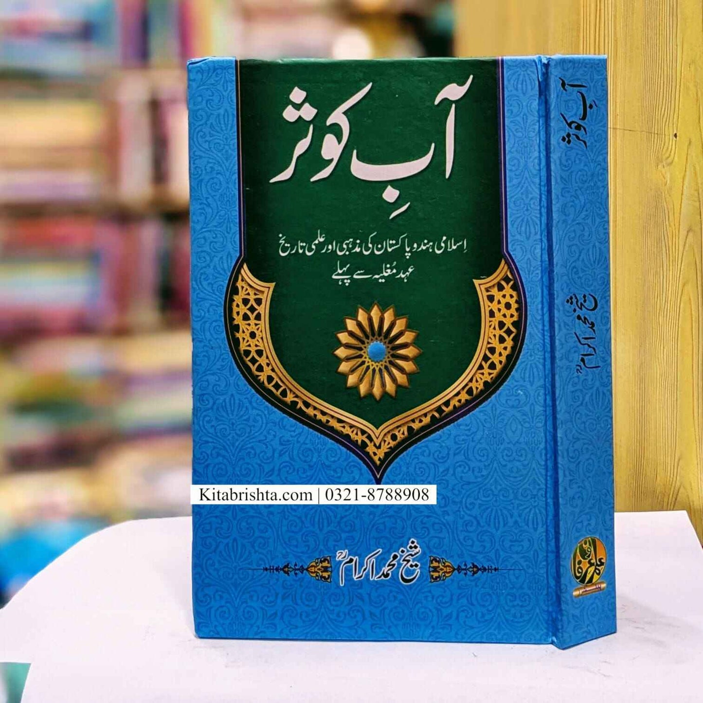 Aab E Kausar آب کوثر