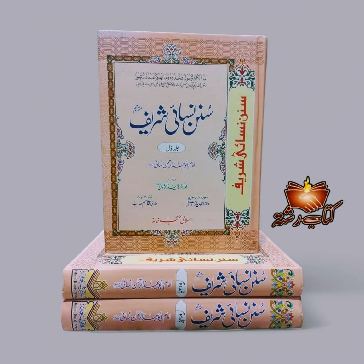 SUNAN NISAAI SHARIF URDU 3VOL سنن نسائی اردو