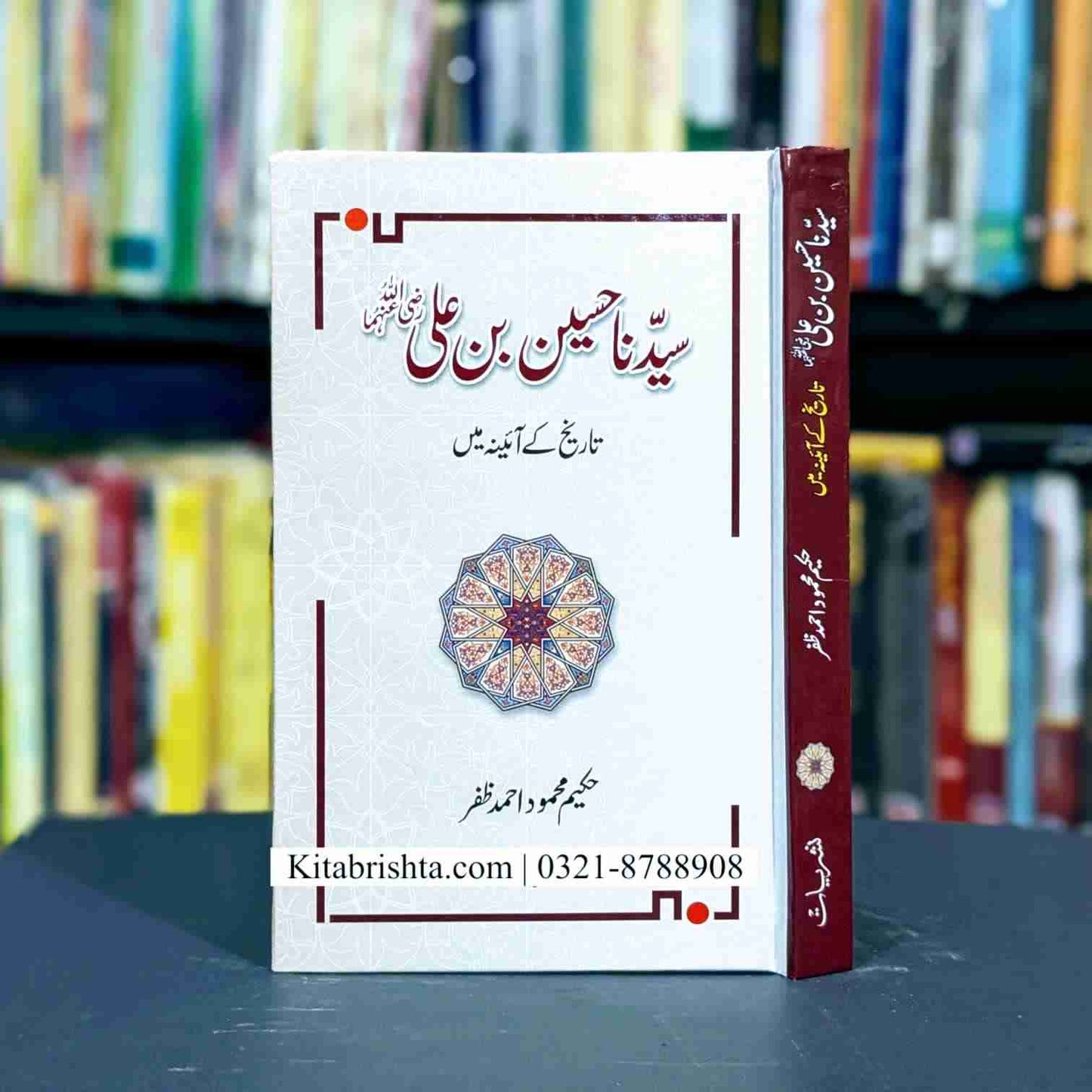 SYEDUNA HUSSAIN BIN ALI سیدنا حسین بن علی تاریخ کے آئینہ میں