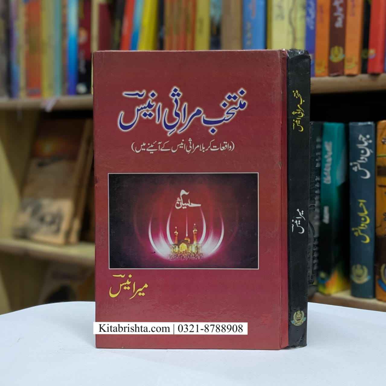 MARSIA MIR ANEES منتخب مرثیہ میر انیس