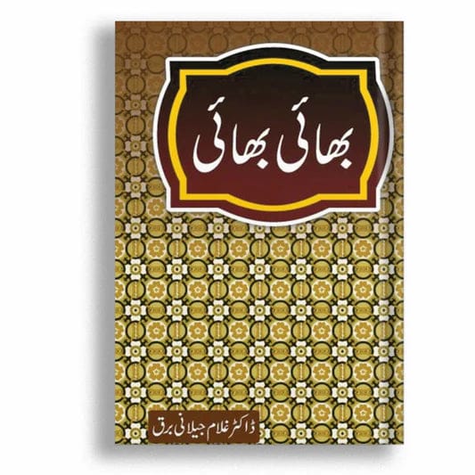 Bhai Bhai بھائی بھائی