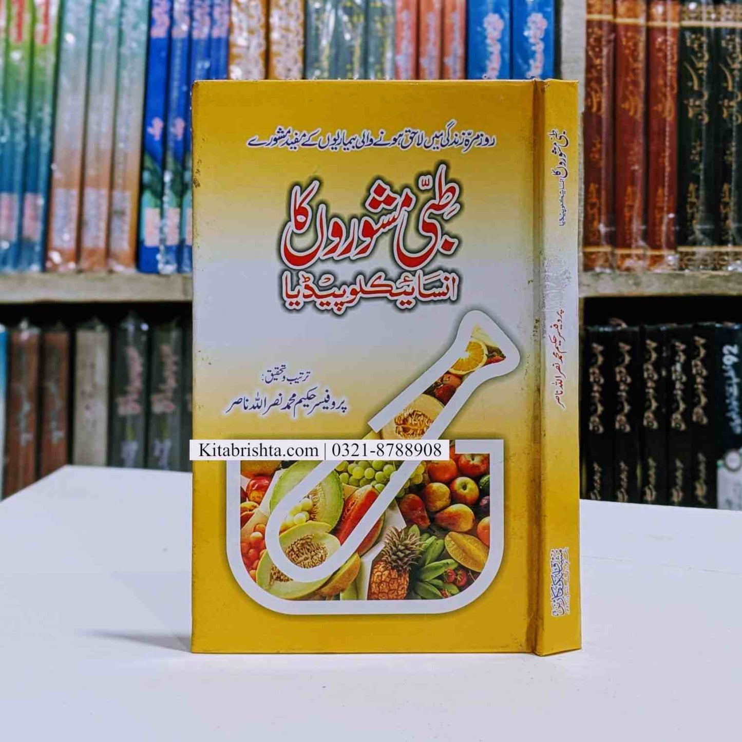 Tibi Mashwaro Ka Encyclopedia طبی مشوروں کا انسائیکلوپیڈیا