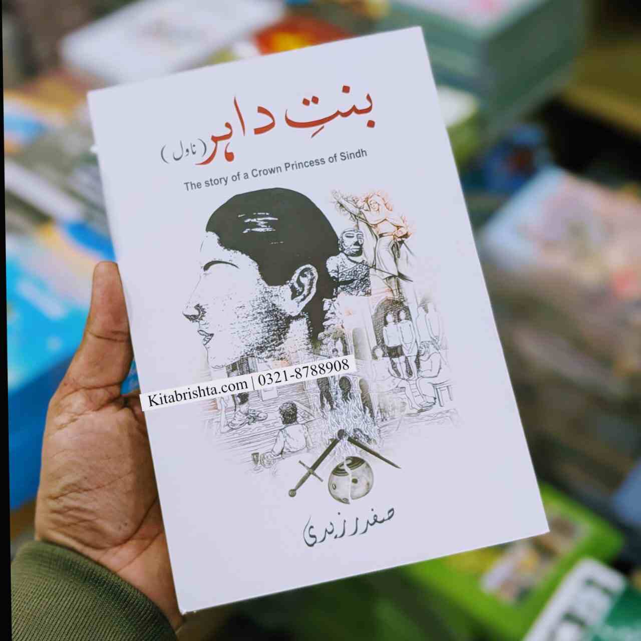 BINT E DAHIR بنت داہر صفدر زیدی