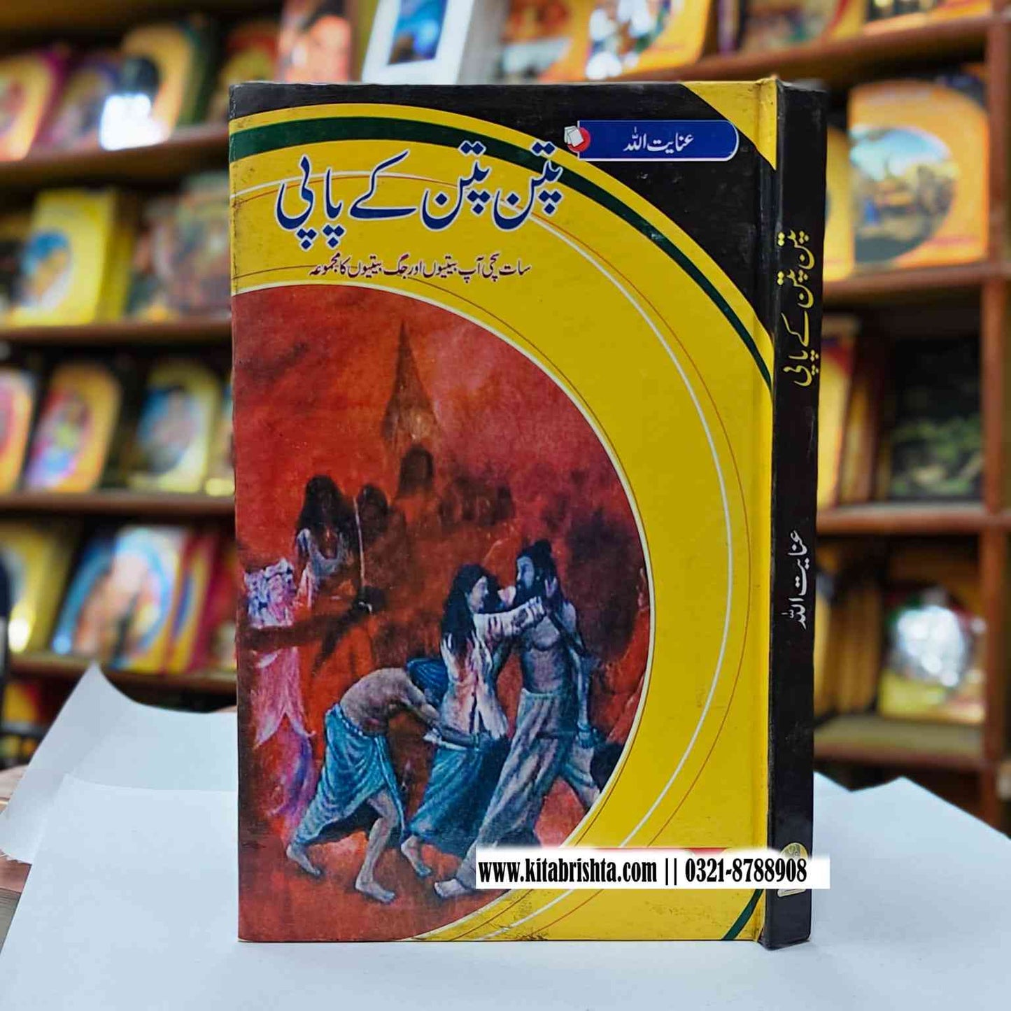 PATAN PATAN KAY PAPI پتن پتن کے پاپی