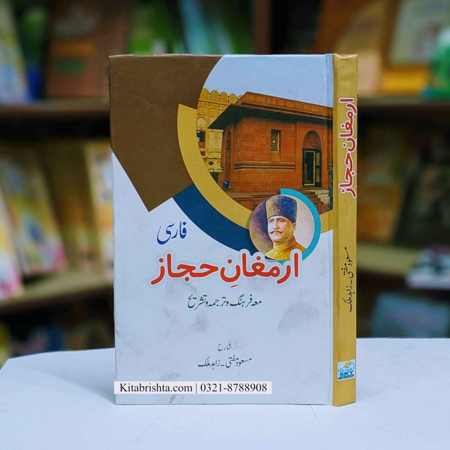 Sharah Armaghan E Hijaz شرح ارمغان حجاز