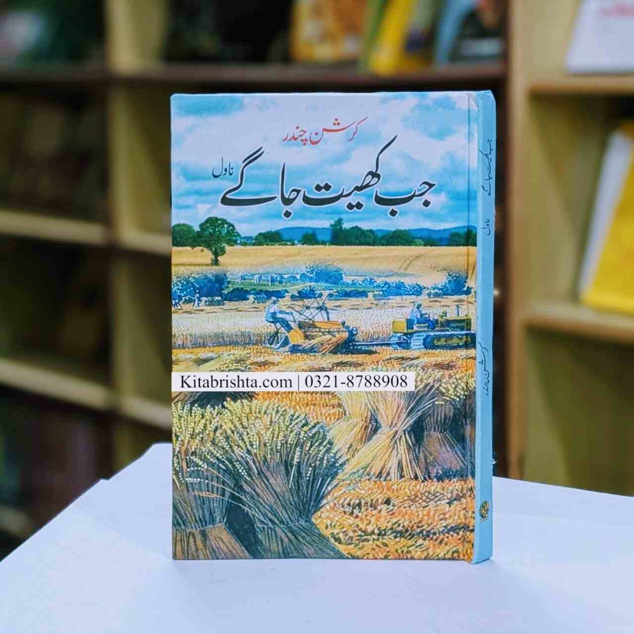 JAB KHAIT JAGY جب کھیت جاگے