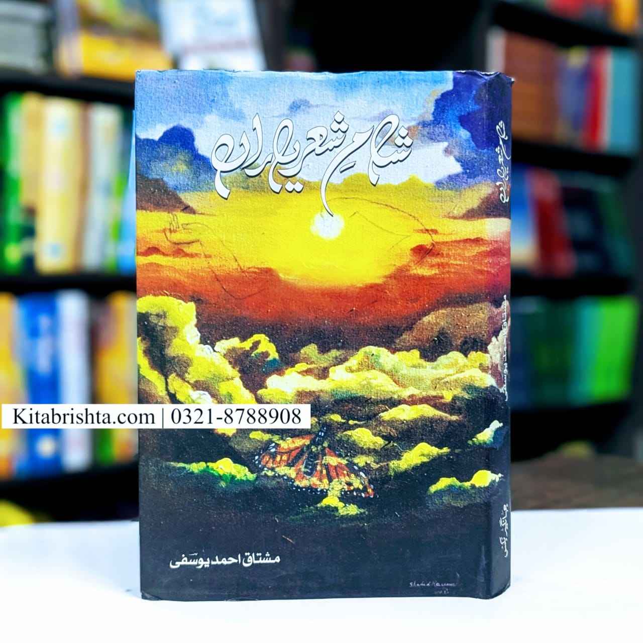 SHAM E SHER YARAN شام شعر یاراں مشتاق احمد یوسفی