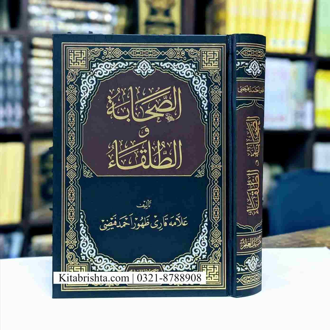 AL SAHABA WA TULAQA الصحابہ و الطلقاء