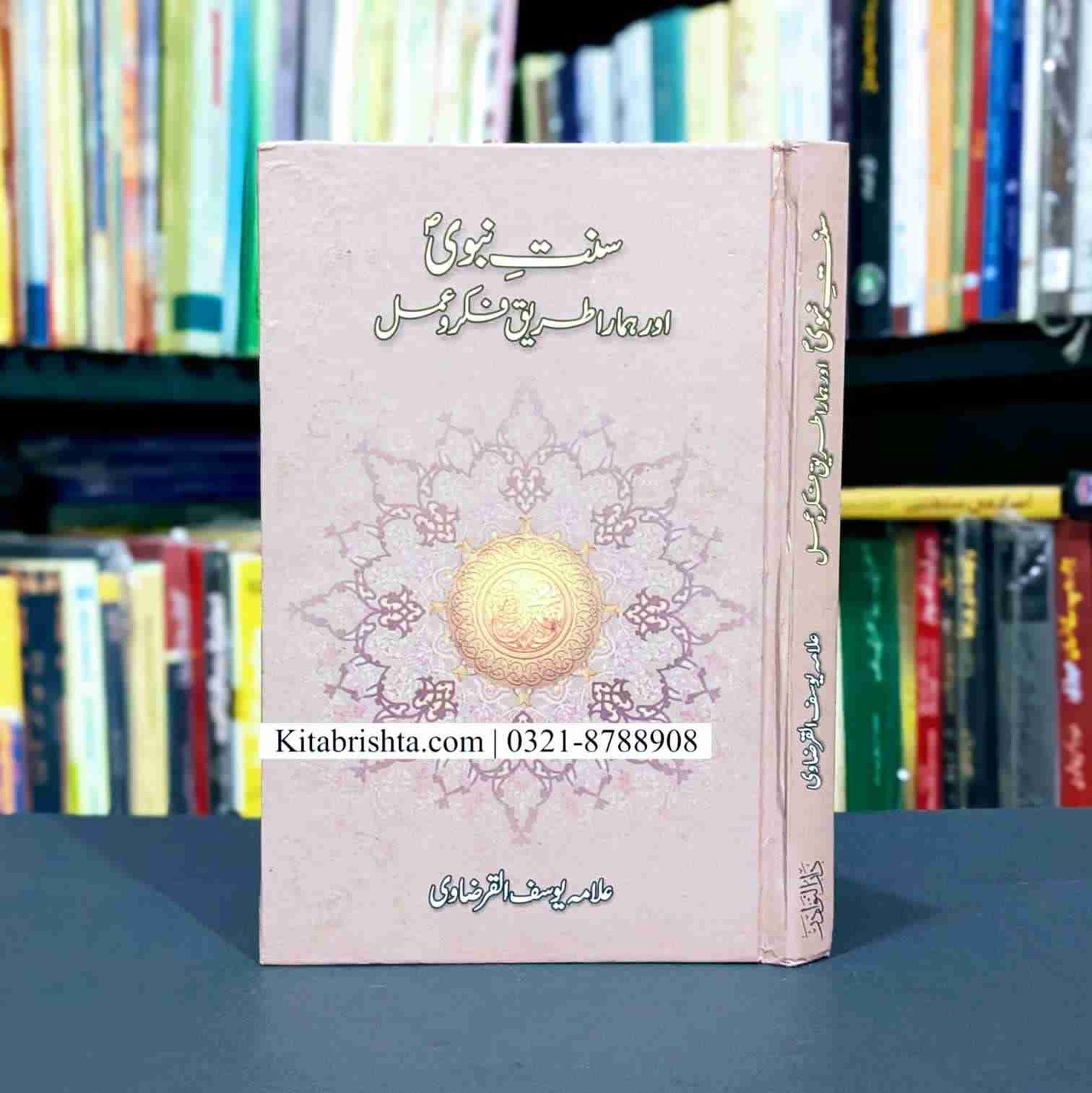 SUNAT E NABVI AUR HAMARA TAREEQ FIKR O AMAL سنت نبوی اور ہمارا طریق فکر و عمل