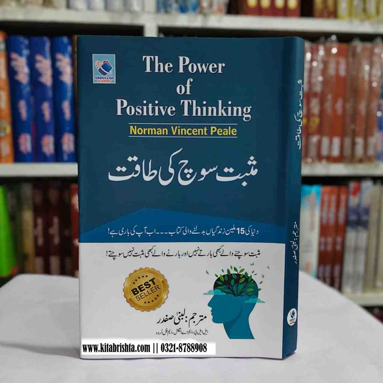 THE POWER OF POSTIVE THINKING مثبت سوچ کی طاقت