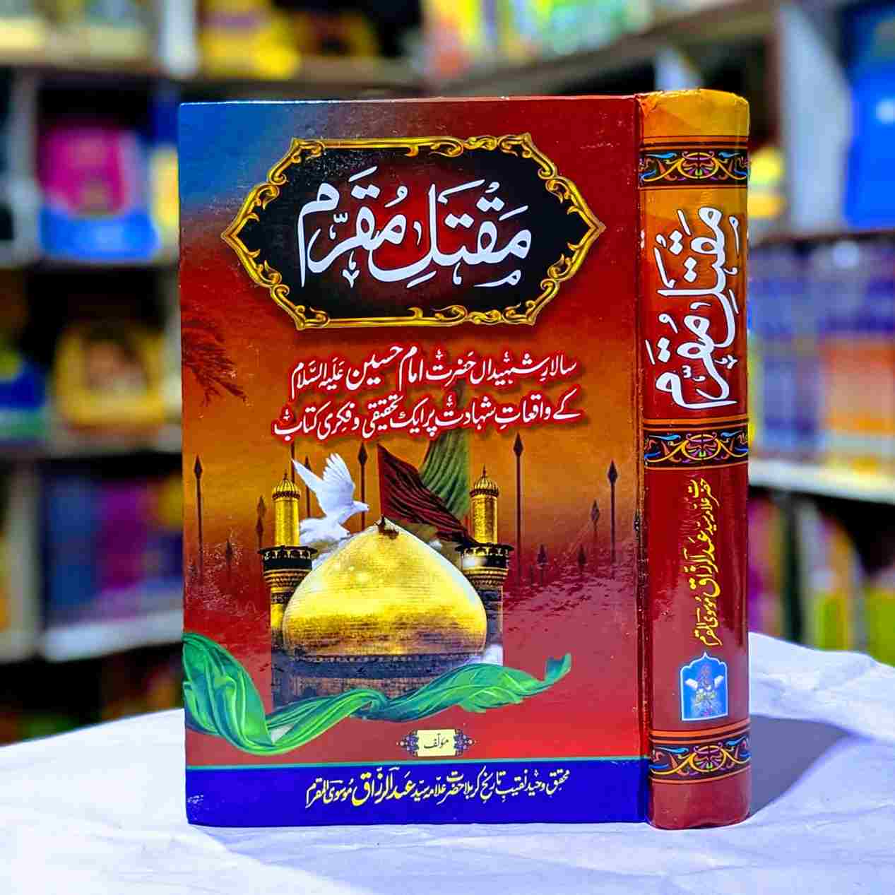 MAQTAL E MUKARRAM مقتل مقرم