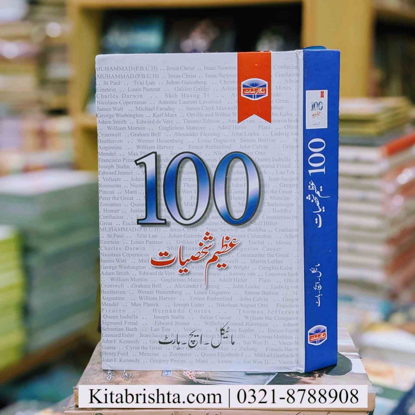 100 Azeem Shakhsiyat سو عظیم شخصیات مائیکل ایچ ہارٹ