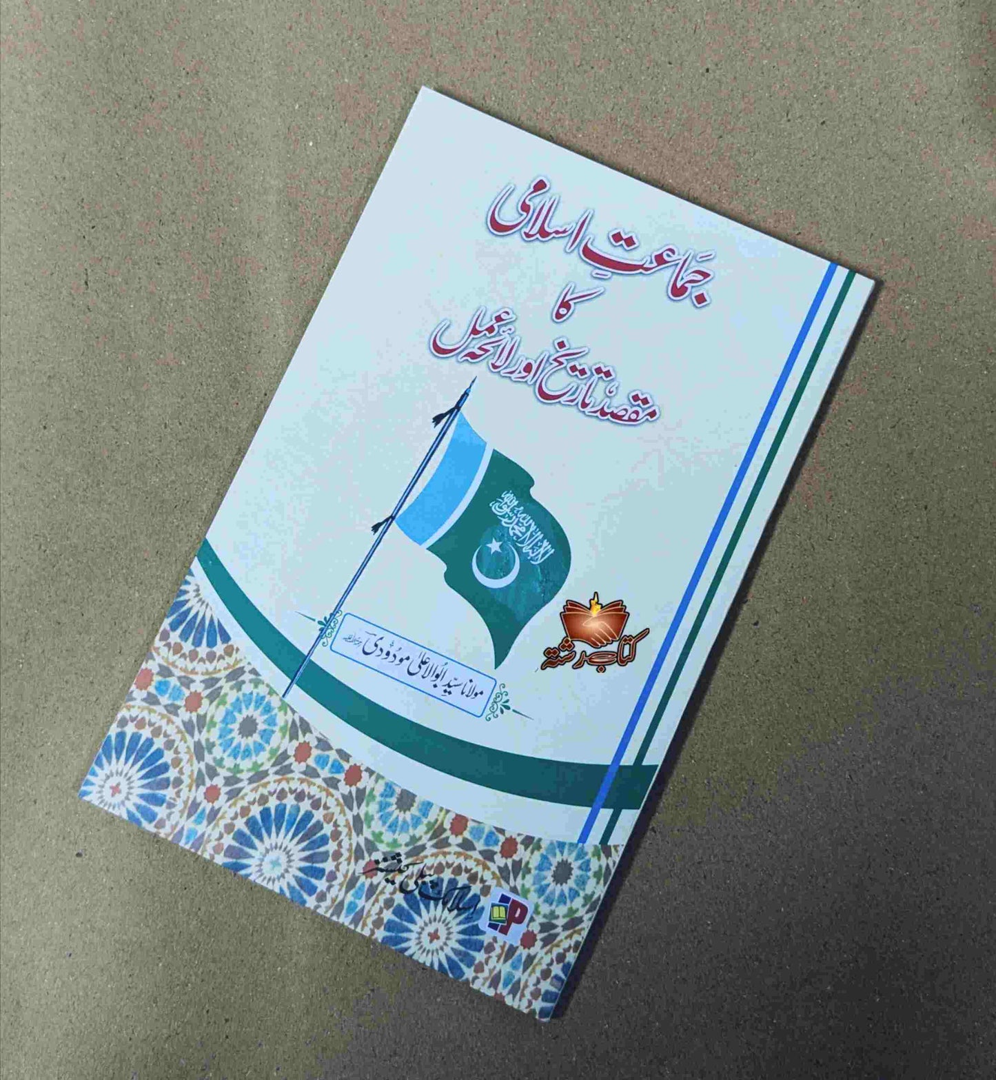 Jamat e Islami ka Maqsad, Tareekh, Or Laiha Amal جماعت اسلامی کا مقصد تاریخ اور لائحہ عمل