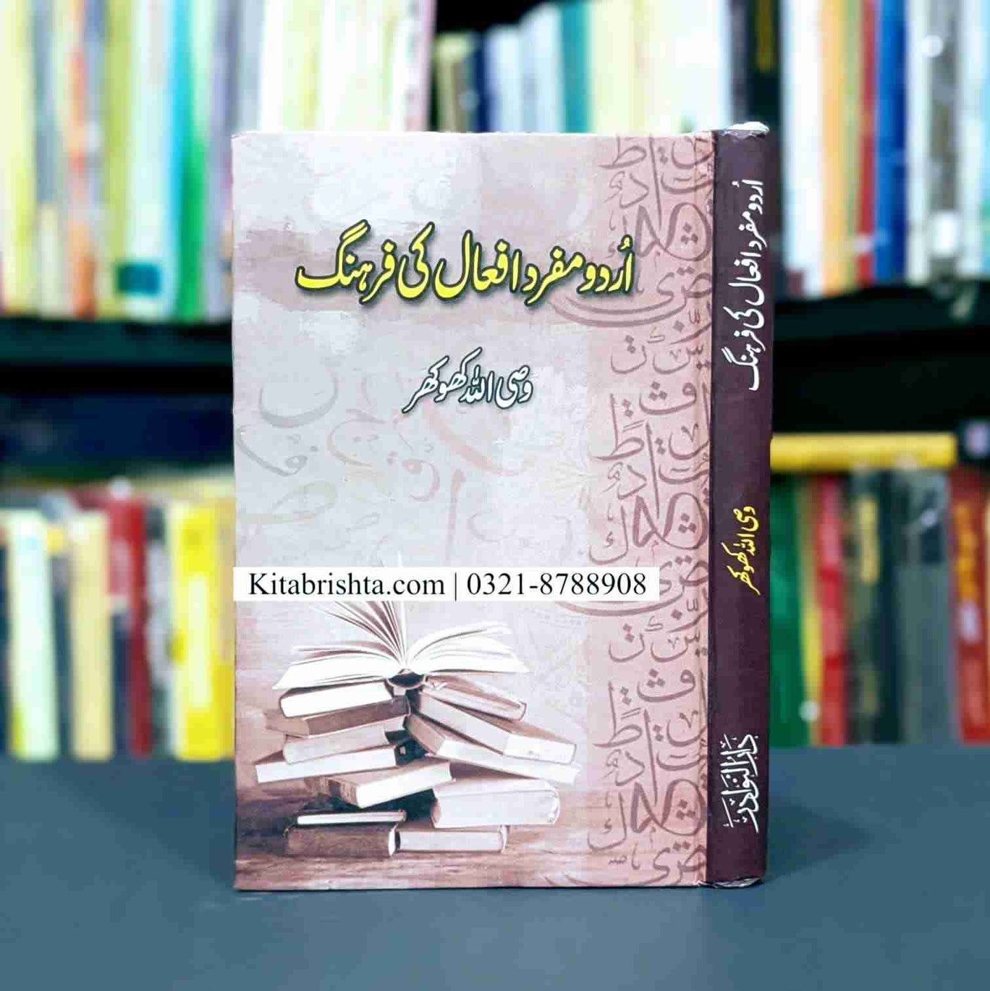 URDU MUFRAD AFAAL KI FARHANG اردو مفرد افعال کی فرہنگ