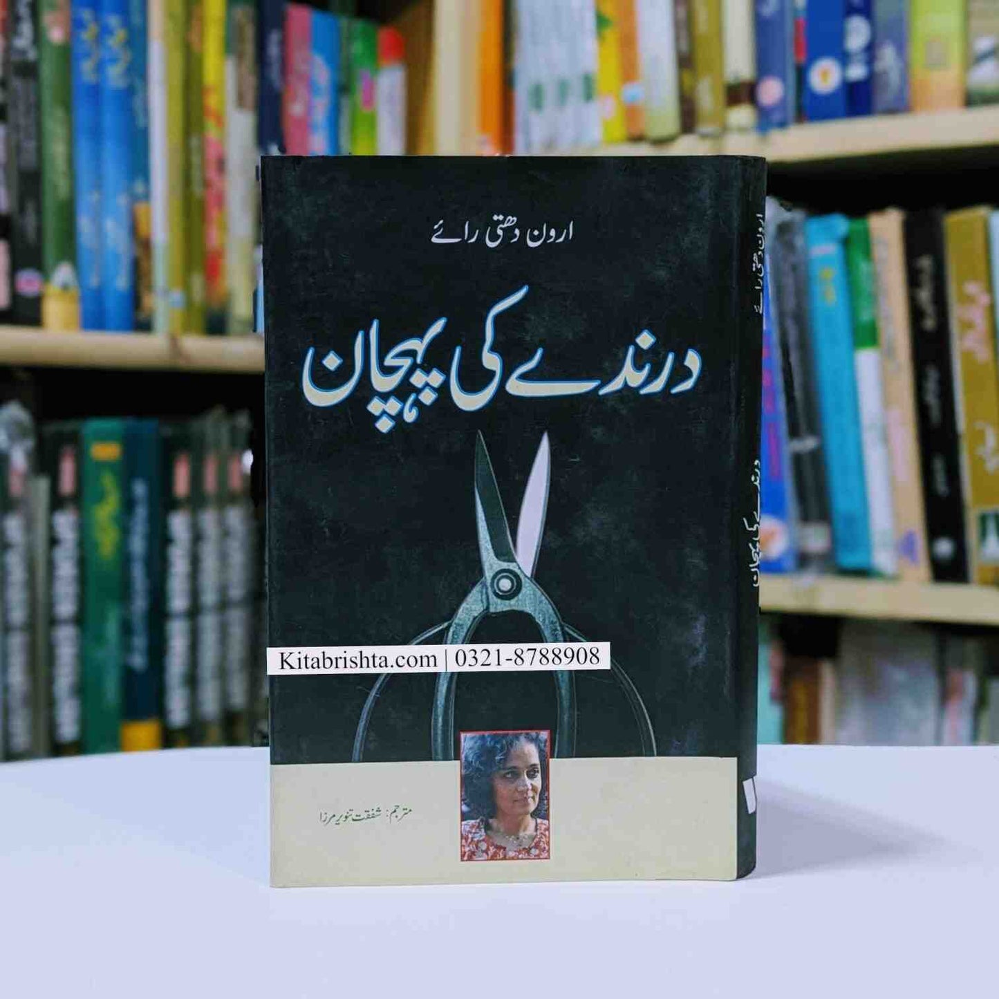Darindy Ki Pehchan by Arundhati Roy درندے کی پہچان ارون دھتی رائے
