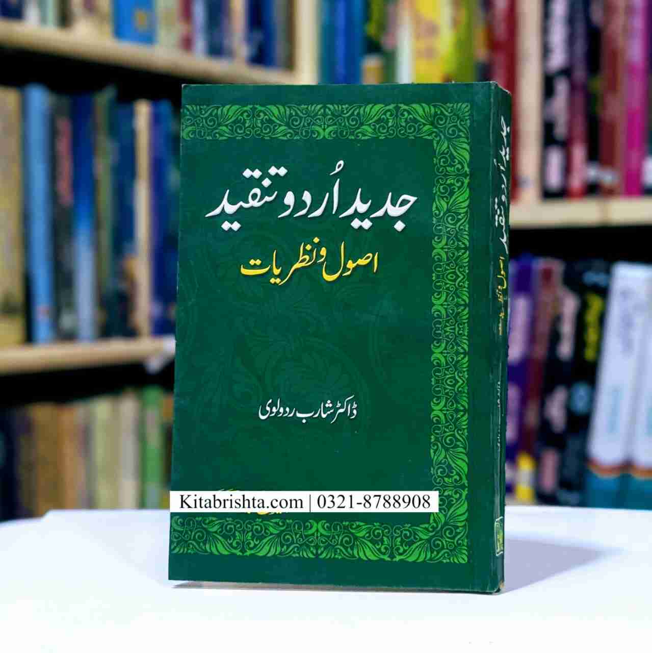 JADEED URDU TANQEED ASOOL O NAZRIYAT جدید اردو تنقید اصول و نظریات