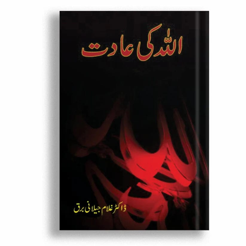 ALLAH kii Adat اللہ کی عادت