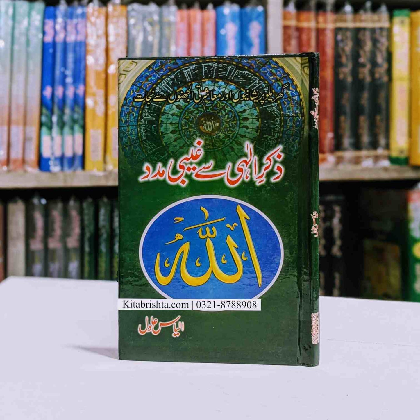 Zikr E ILahi Se Ghebi Madad ذکر الہیٰ سے غیبی مدد