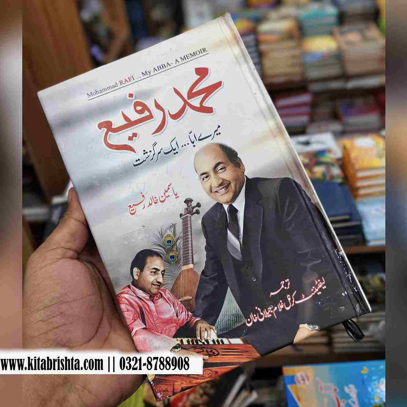 MUHAMMAD RAFI محمد رفیع میرے ابا ۔۔ ایک سرگزشت