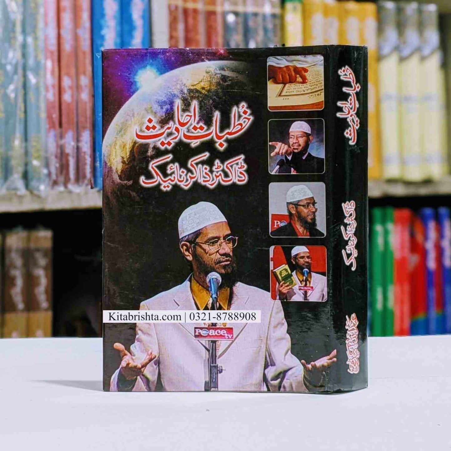 Khutbaat E Ahadees خطبات احادیث