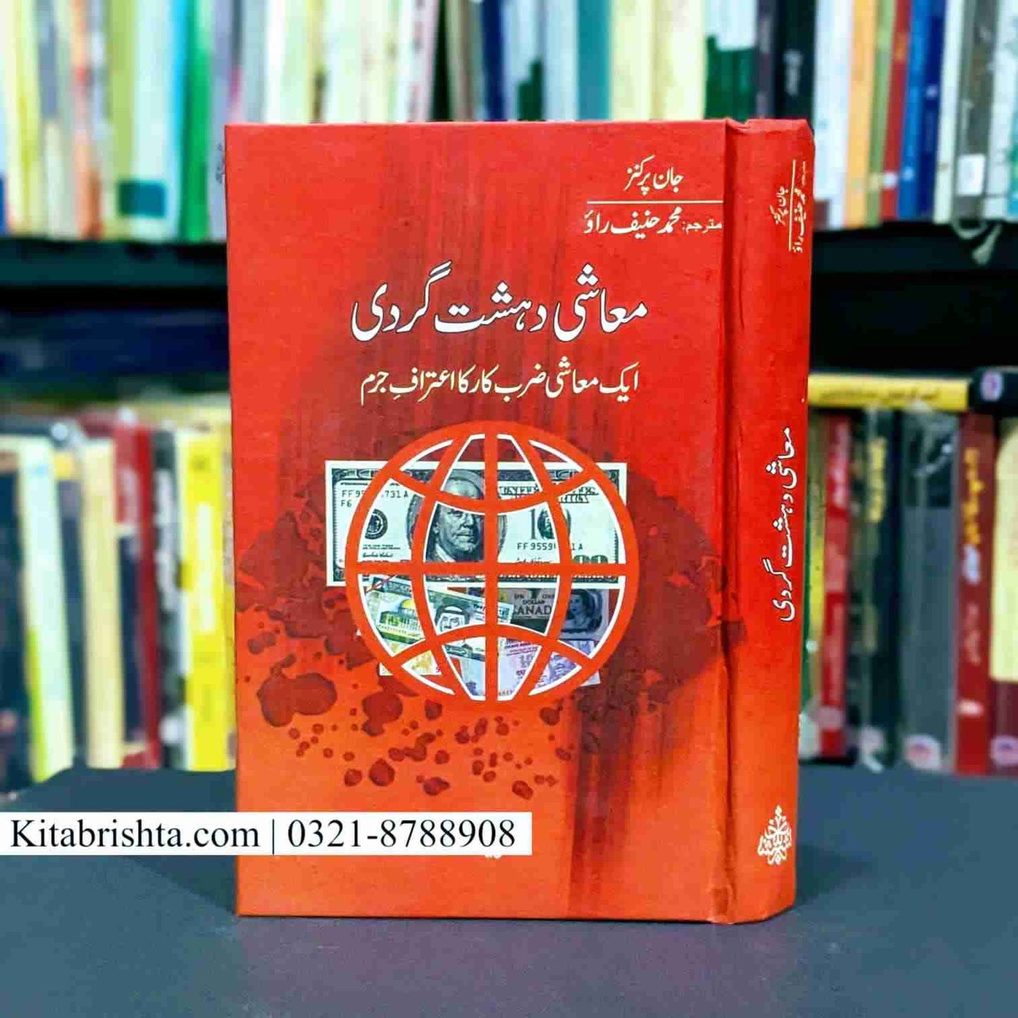MAASHI DEHSHAT GARDI معاشی دہشت گردی