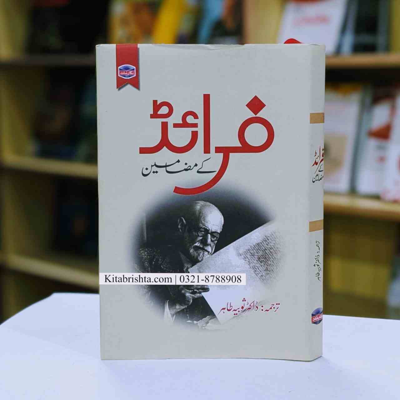 FREUD KY MAZAMEEN فرائڈ کے مضامین