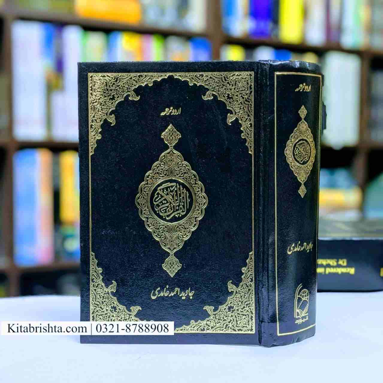 URDU TARJAMA QURAN BY JAVED AHMAD GHAMIDI اردو ترجمہ قرآن جاوید احمد غامدی