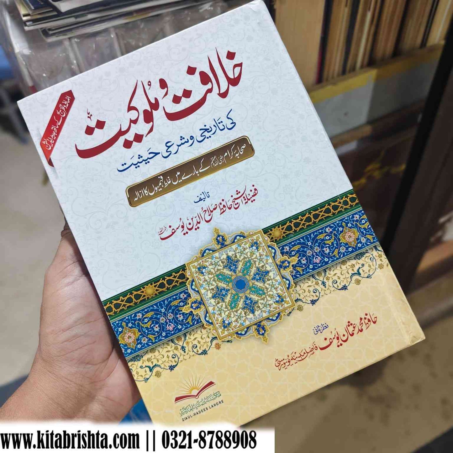 KHILAFAT O MALOKIAT KI TAREEKHI SHARAI HAQEEQAT خلافت و ملوکیت کی تاریخی شرعی حیثیت