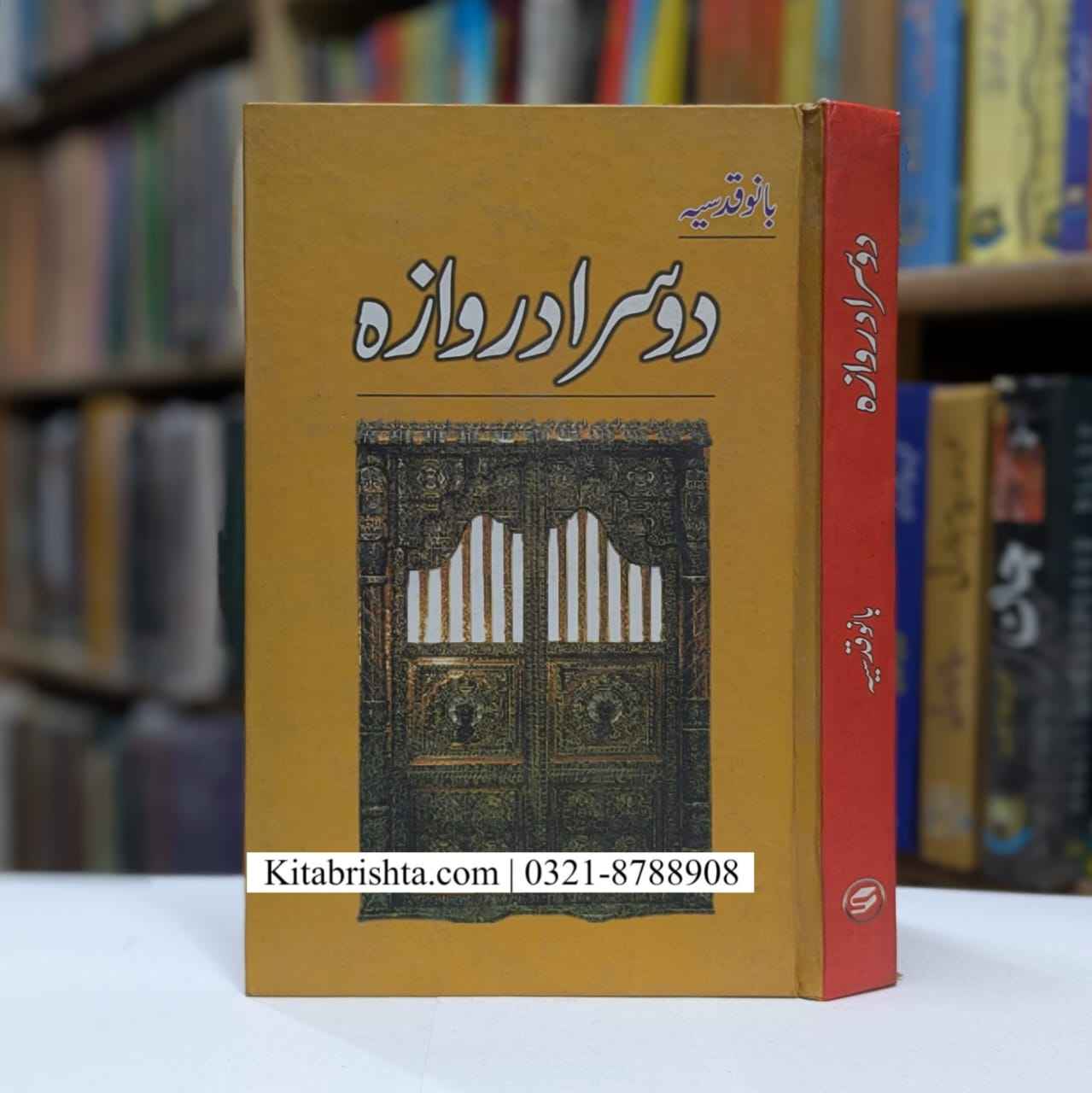 DOSRA DARWAZA دوسرا دروازہ