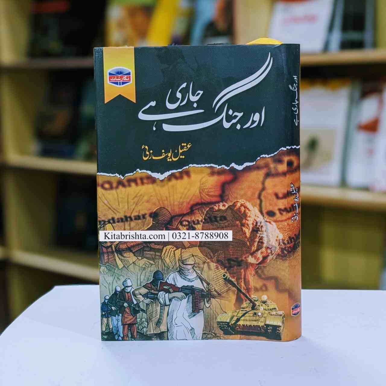 AUR JHANG JARI HAI اور جنگ جاری ہے