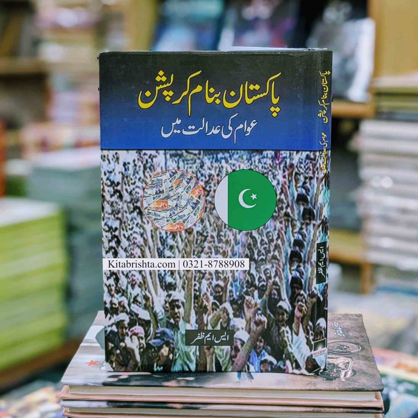 Pakistan Banam Corruption by S_M Zafar