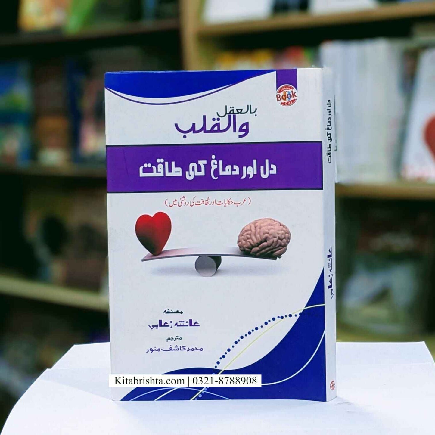 Dill Aur Dimagh Ki Taqat دل اور دماغ کی طاقت