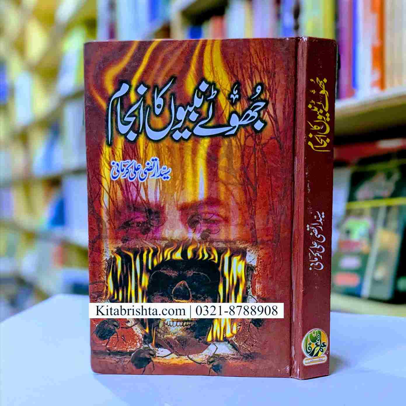 JHUTY NABION KA ANJAM جھوٹے نبیوں کا انجام