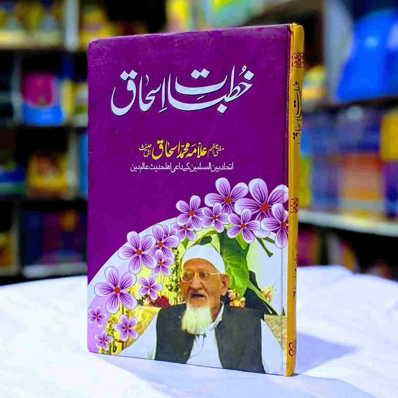 KHUTBAT E ISHAQ خطبات اسحاق