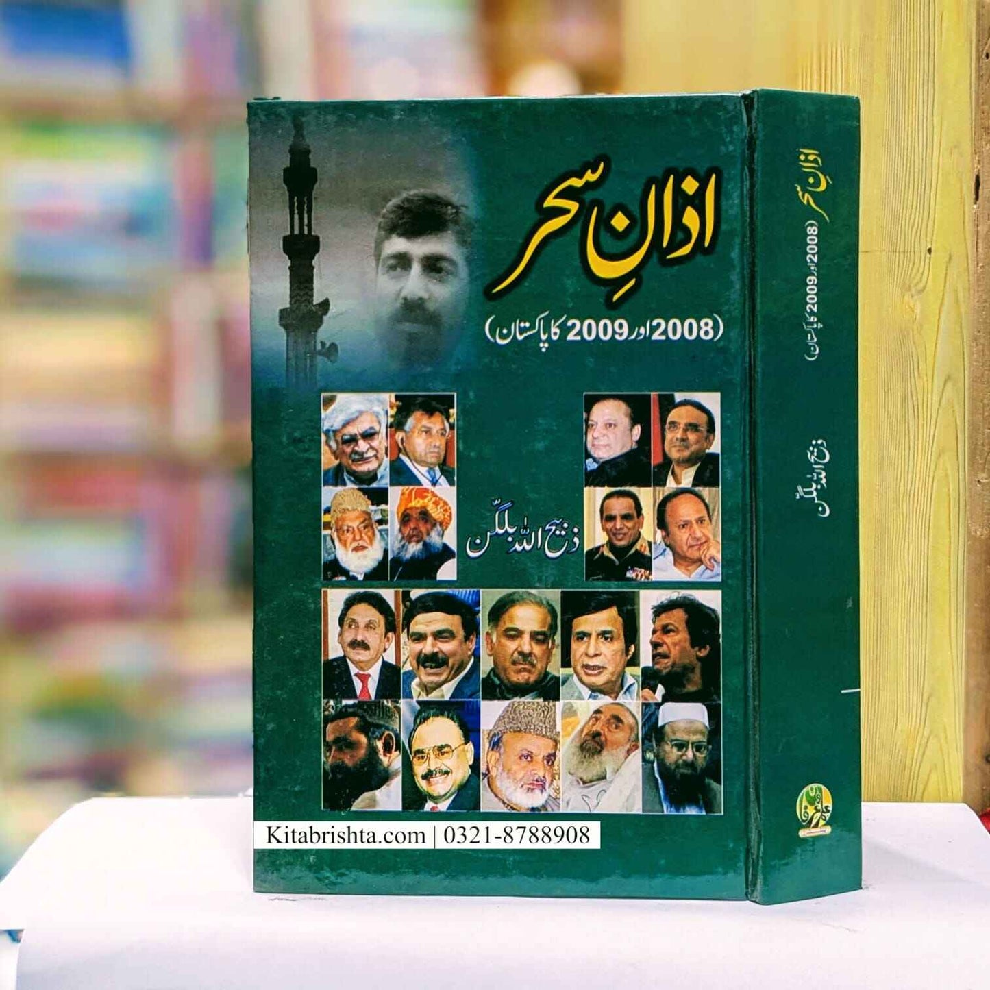 Azan E Sehar آذان سحر