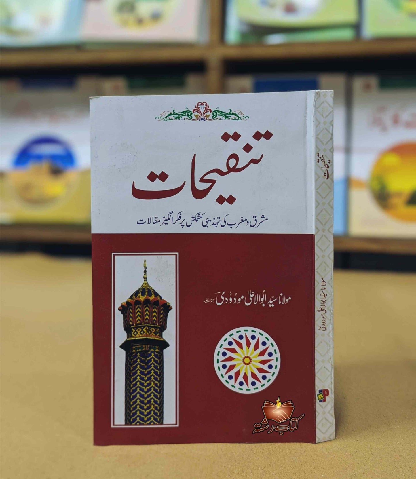 Tanqehaat تنقیحات مولانا مودودی