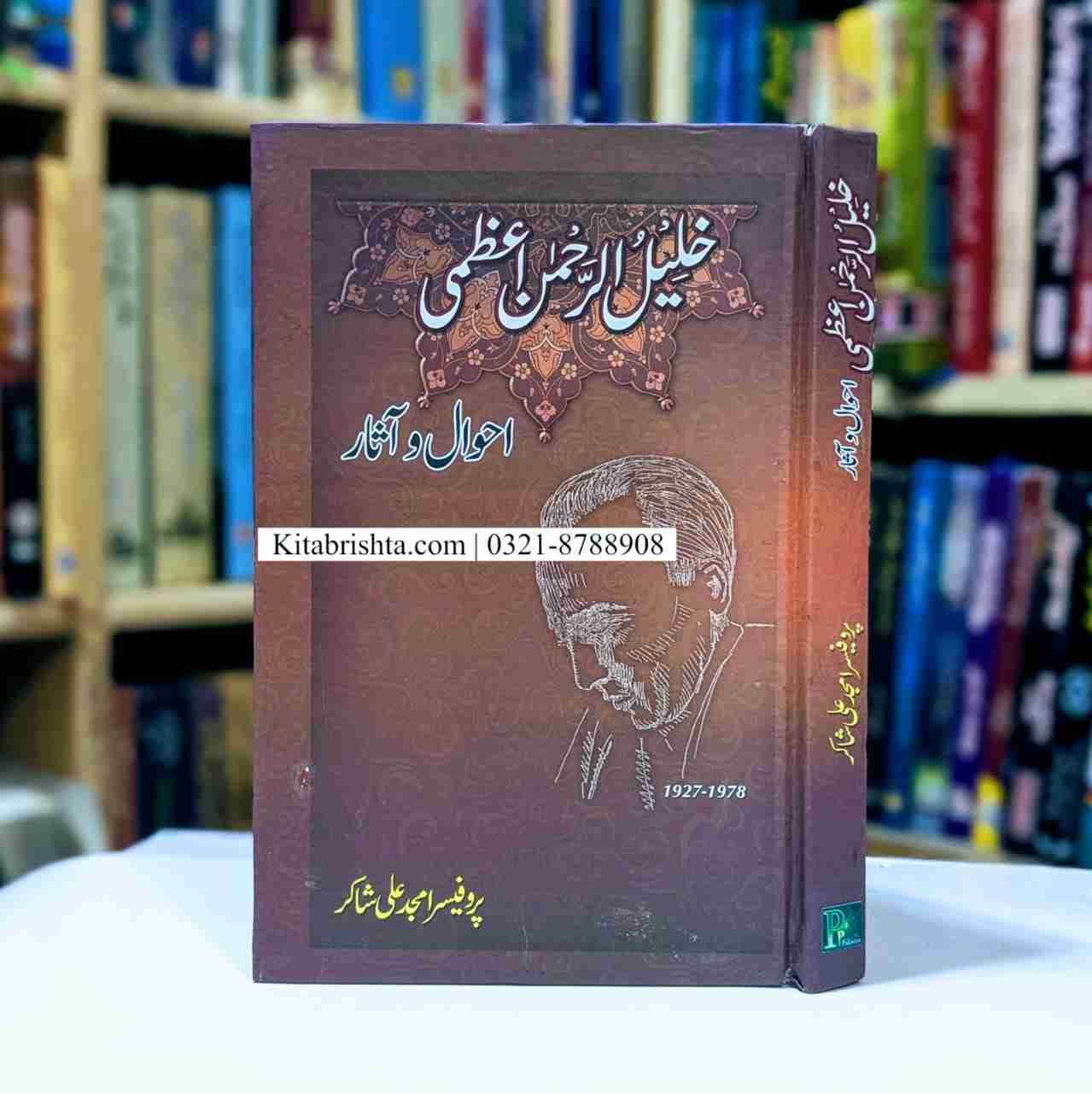KHALIL UR REHMAN AZMI AHWAL O ASAAR خلیل الرحمٰن اعظمی احوال آثار