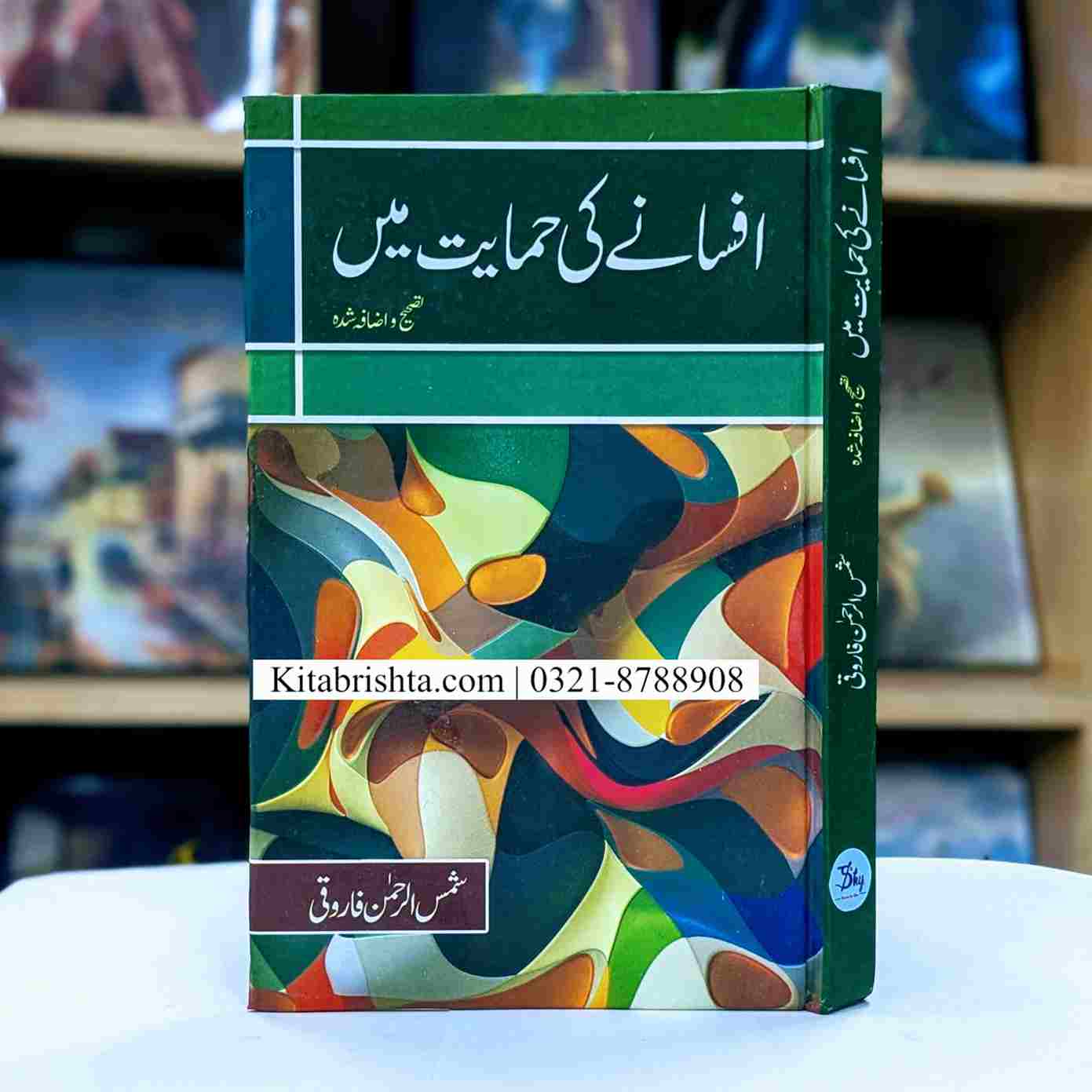 AFSANY KI HIMAYAT MAIN افسانے کی حمایت میں