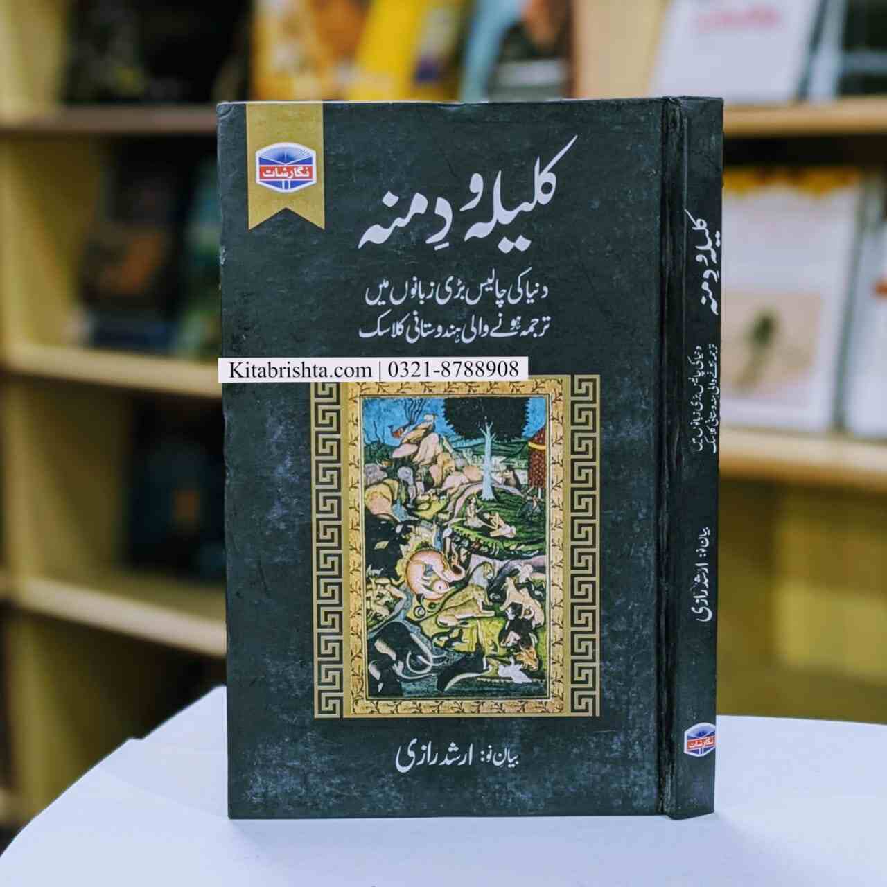 KALEELA O DIMNA کلیلہ و دمنہ