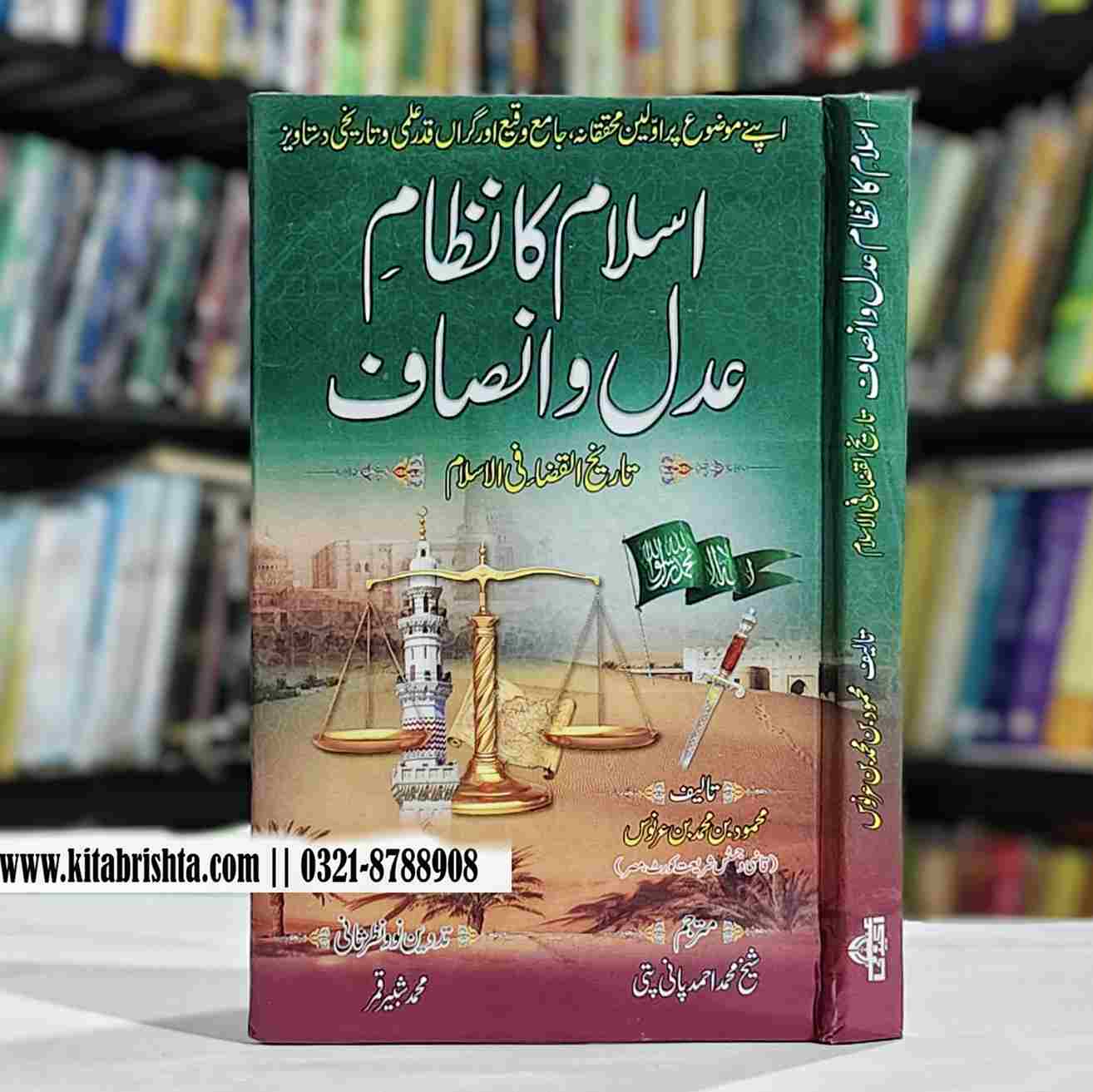 ISLAM KA NIZAM E ADAL O INSAF اسلام کا نظام عدل و انصاف