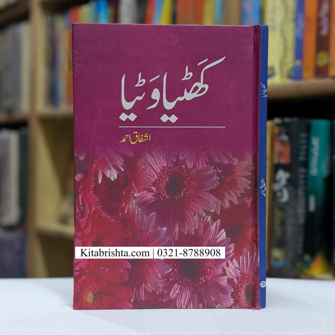 KHATIYA WATIYA کھٹیا وٹیا