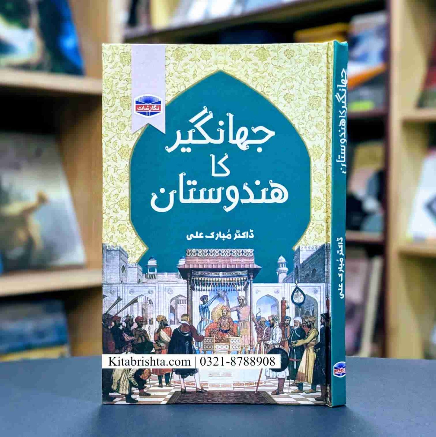 JAHANGHIR KA HINDOSTAN جہانگیر کا ہندوستان