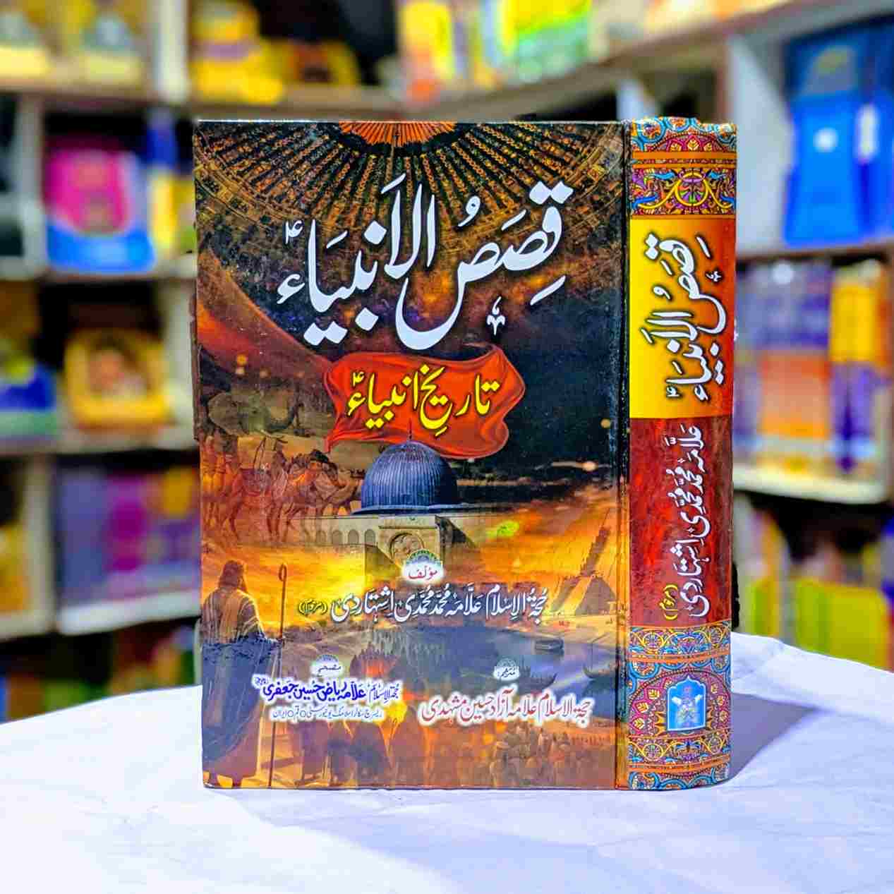 QASAS UL ANBIYA (FIQAH JAFRIA) قصص الانبیاء
