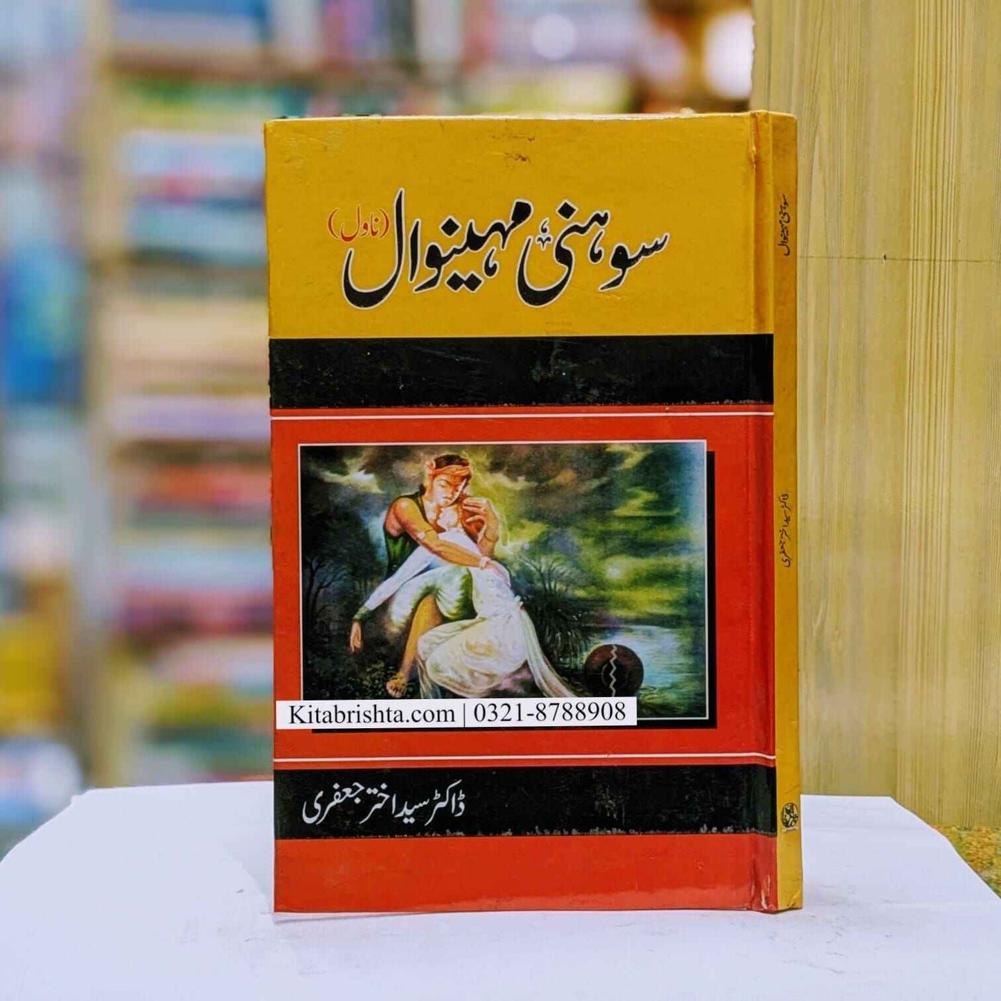 Sohni Mahiwal سوہنی مہینوال