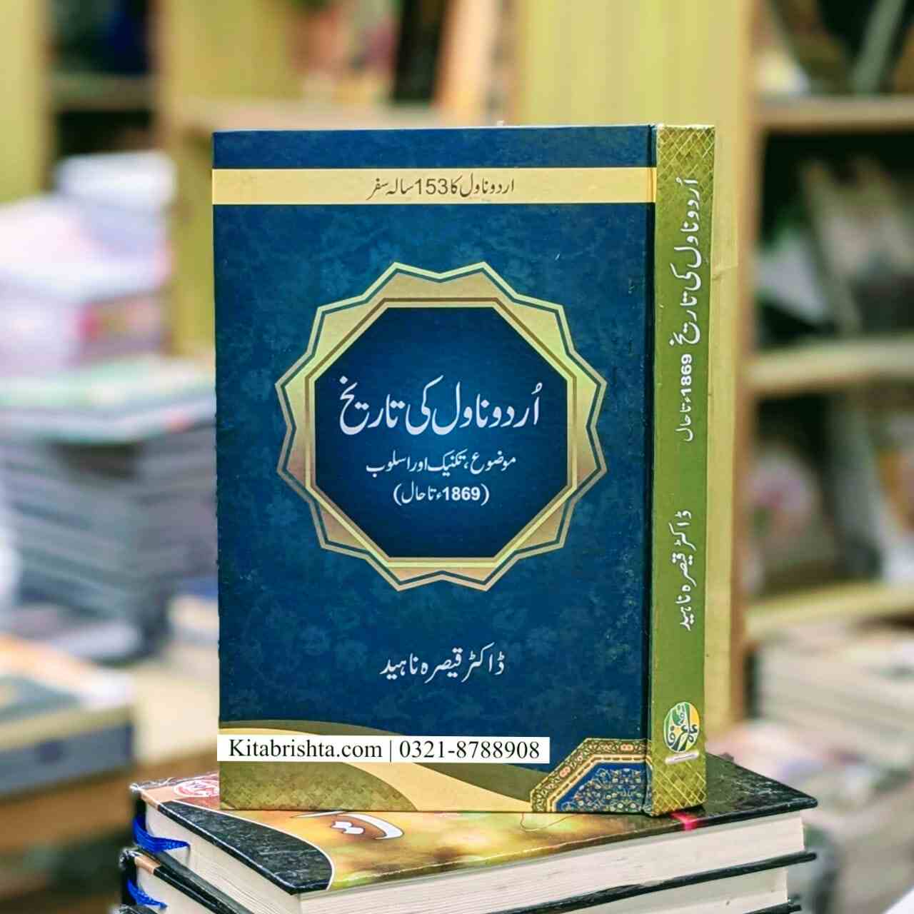 URDU NOVEL KI TAREEKH اردو ناول کی تاریخ