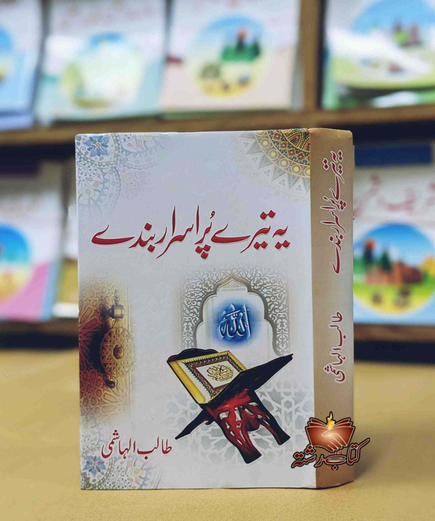 Yeh Tery Pur Israr Bandy یہ تیرے پراسرار بندے طالب ہاشمی