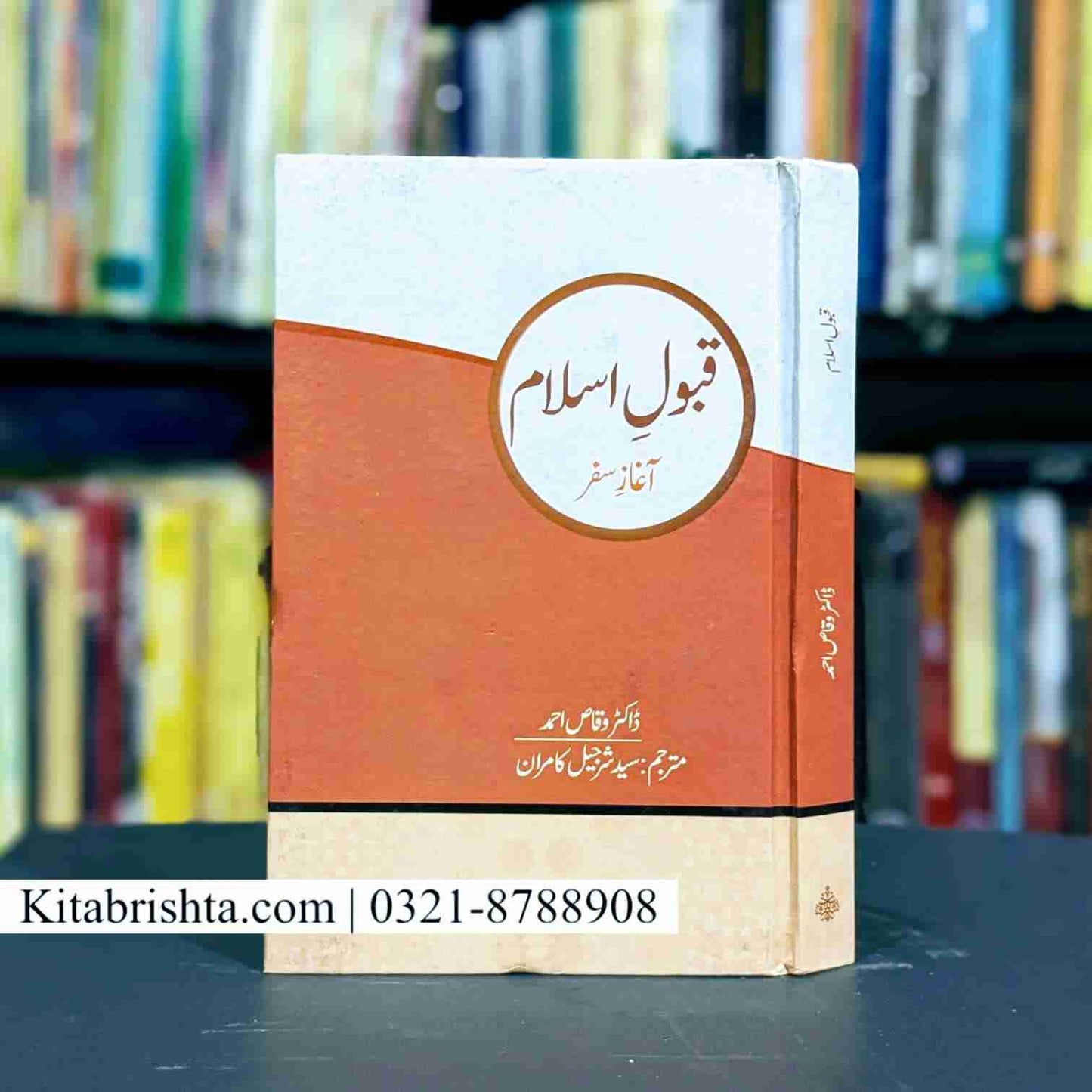 QABOOL E ISLAM AGHAZ E SAFAR قبول اسلام آغاز سفر