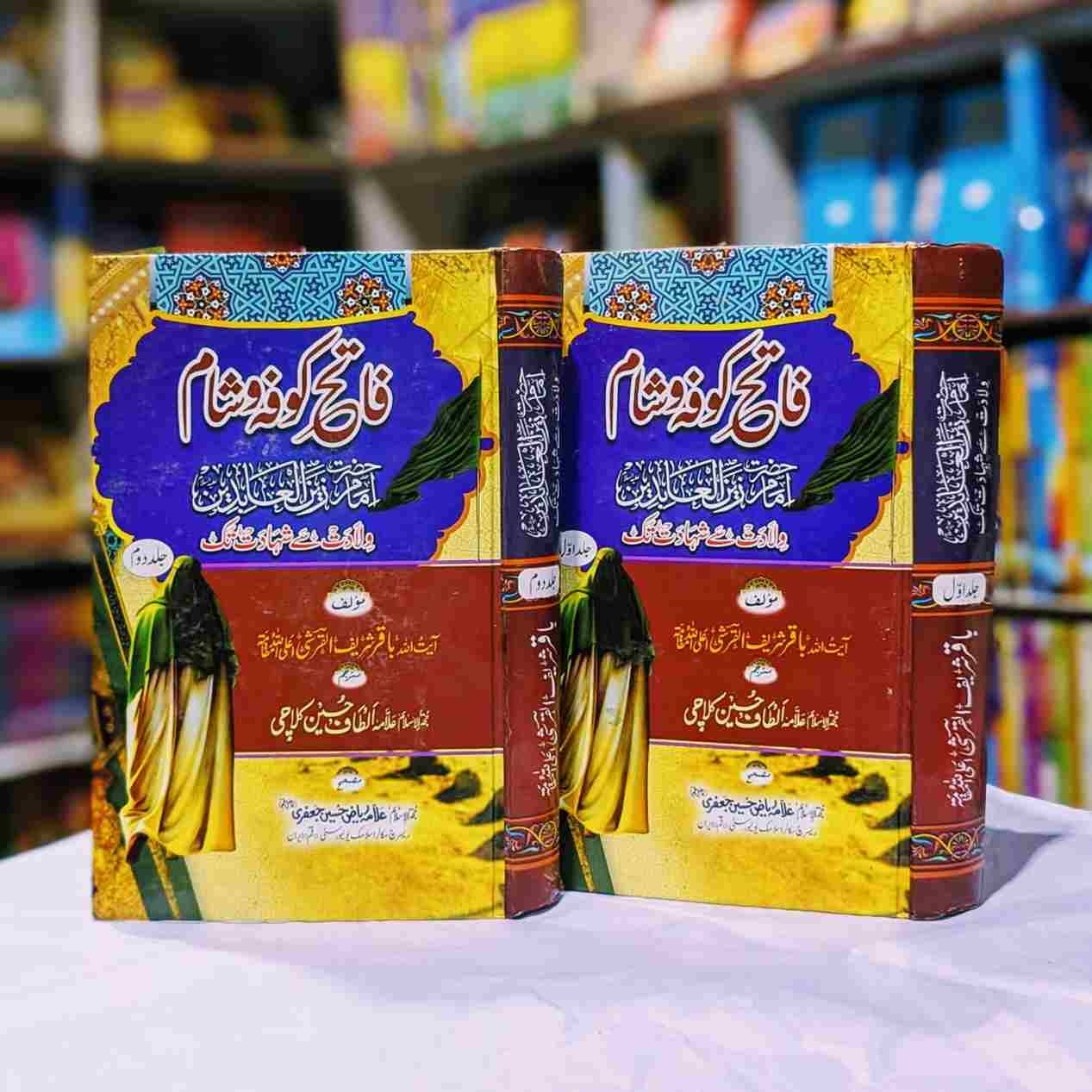 HAZRAT IMAM ZAIN UL ABIDEEN (2VOL) امام زین العابدین ولادت سے شہادت