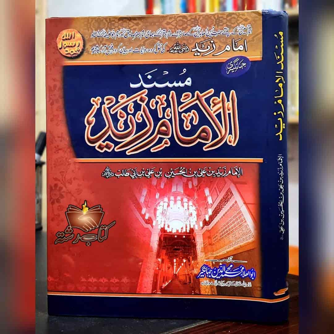 Musnad Imam Zaid مسند امام زید